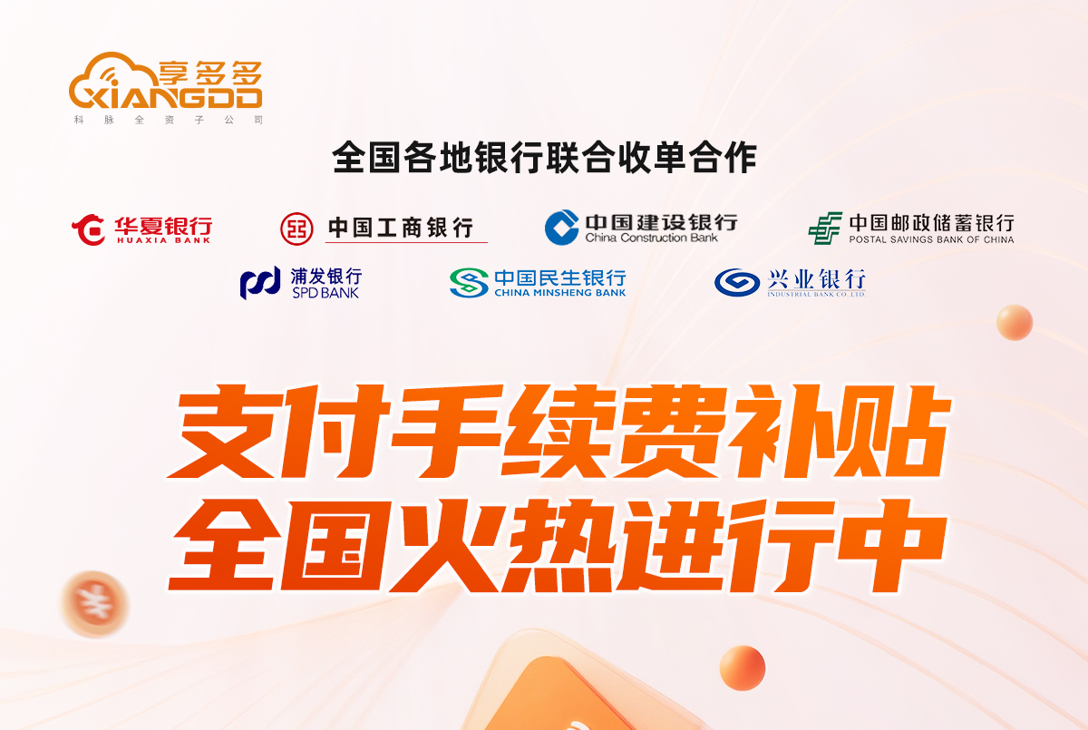 支付手续费补贴全国火热进行中