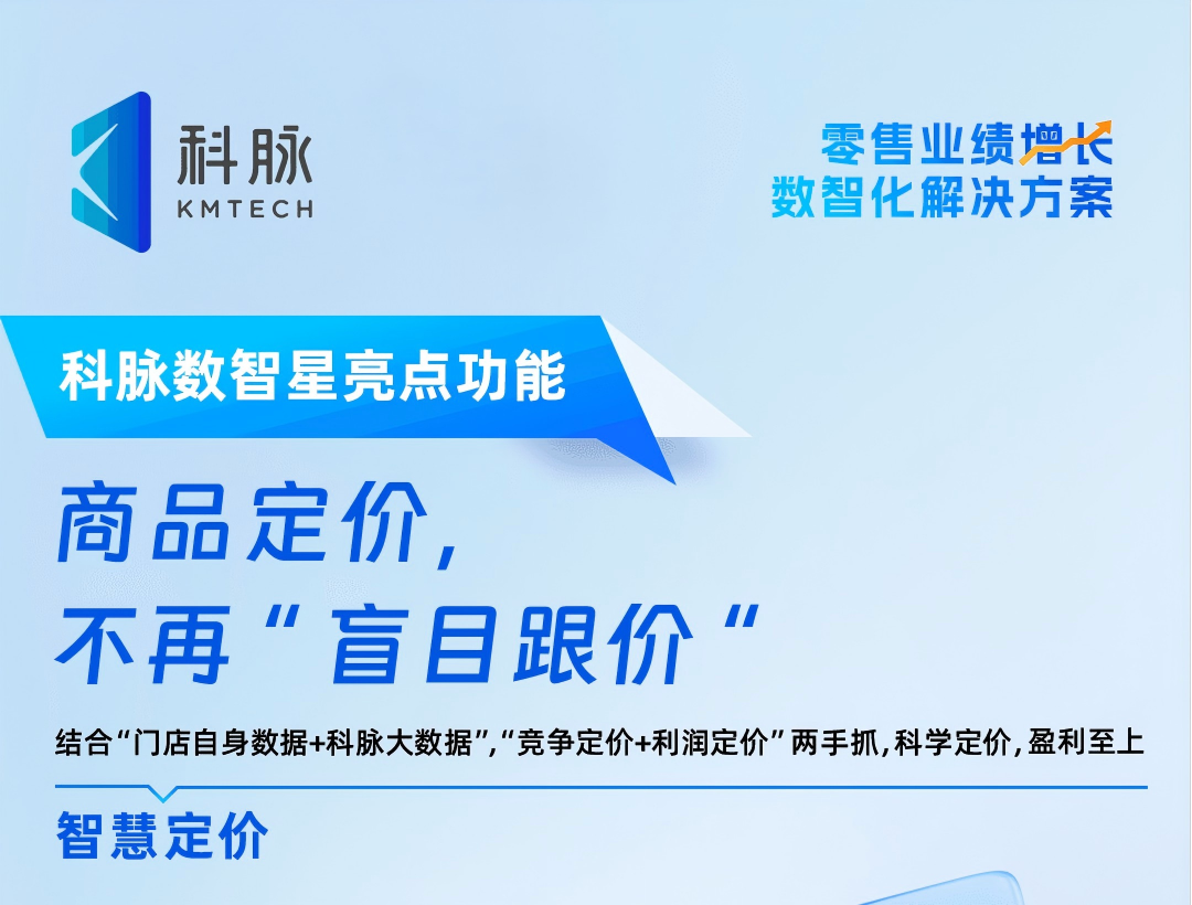 商品定价，不再“盲目跟价”，科脉数智星-智慧定价帮助毛利提升