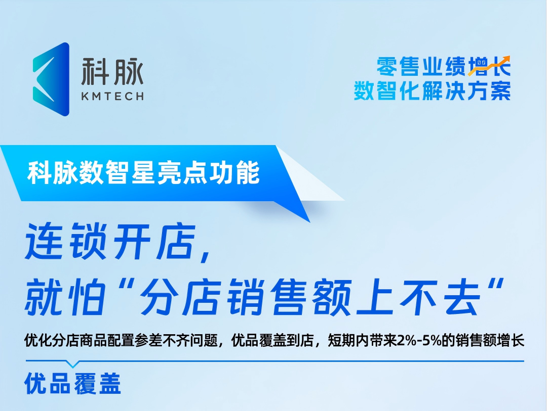 连锁开店，就怕“分店销售额上不去”，科脉数智星-优品覆盖轻松解决
