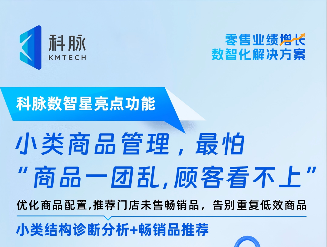 最怕门店商品一团乱，顾客看不上，科脉数智星来帮你