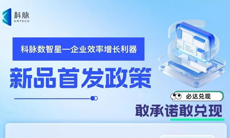 科脉数智星新品首发政策