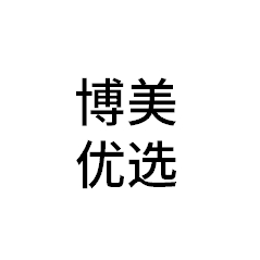 博美优选