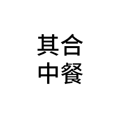 其合中餐