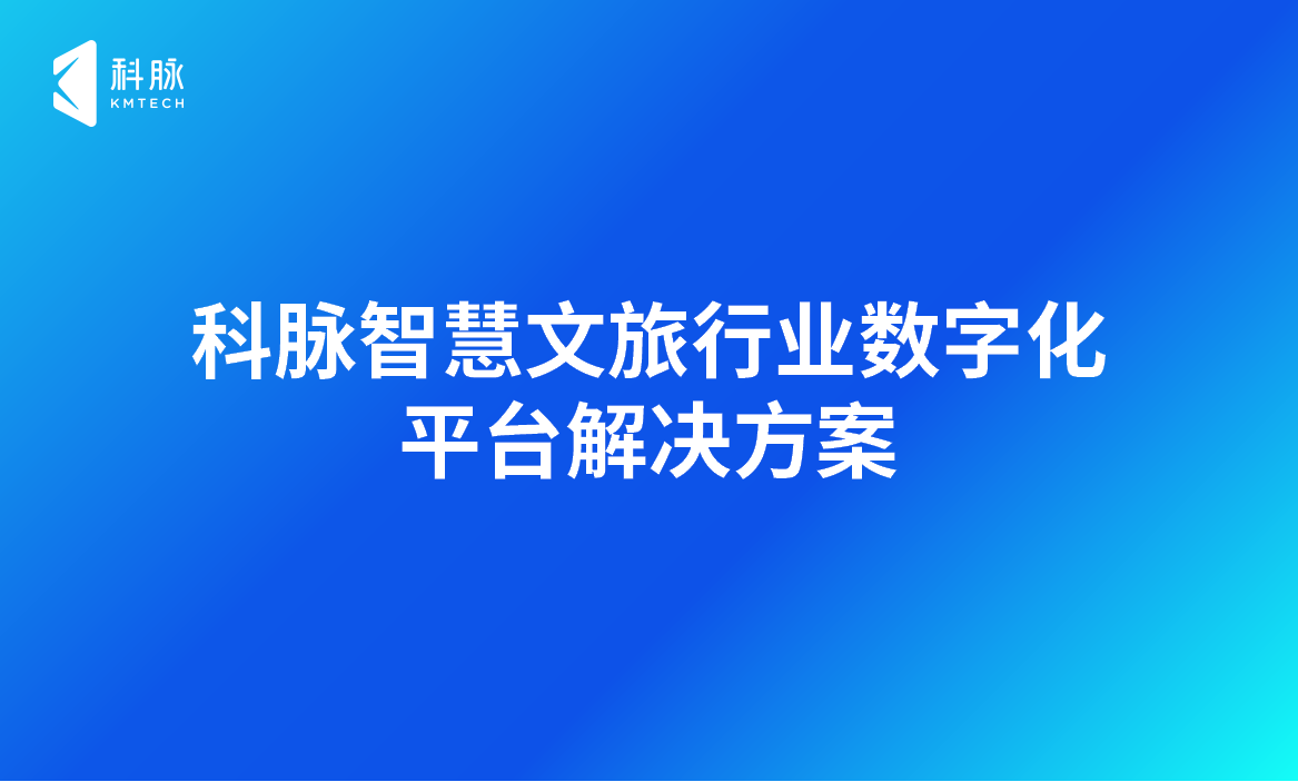 智慧文旅行业数字化平台解决方案