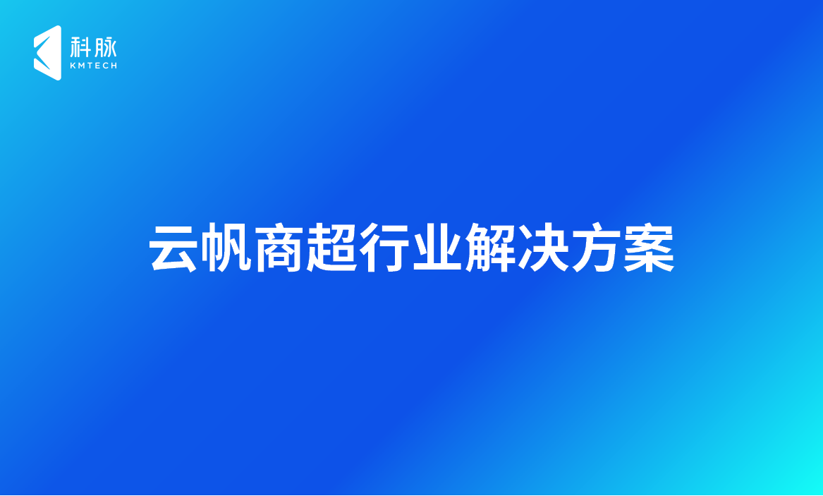 商超行业解决方案