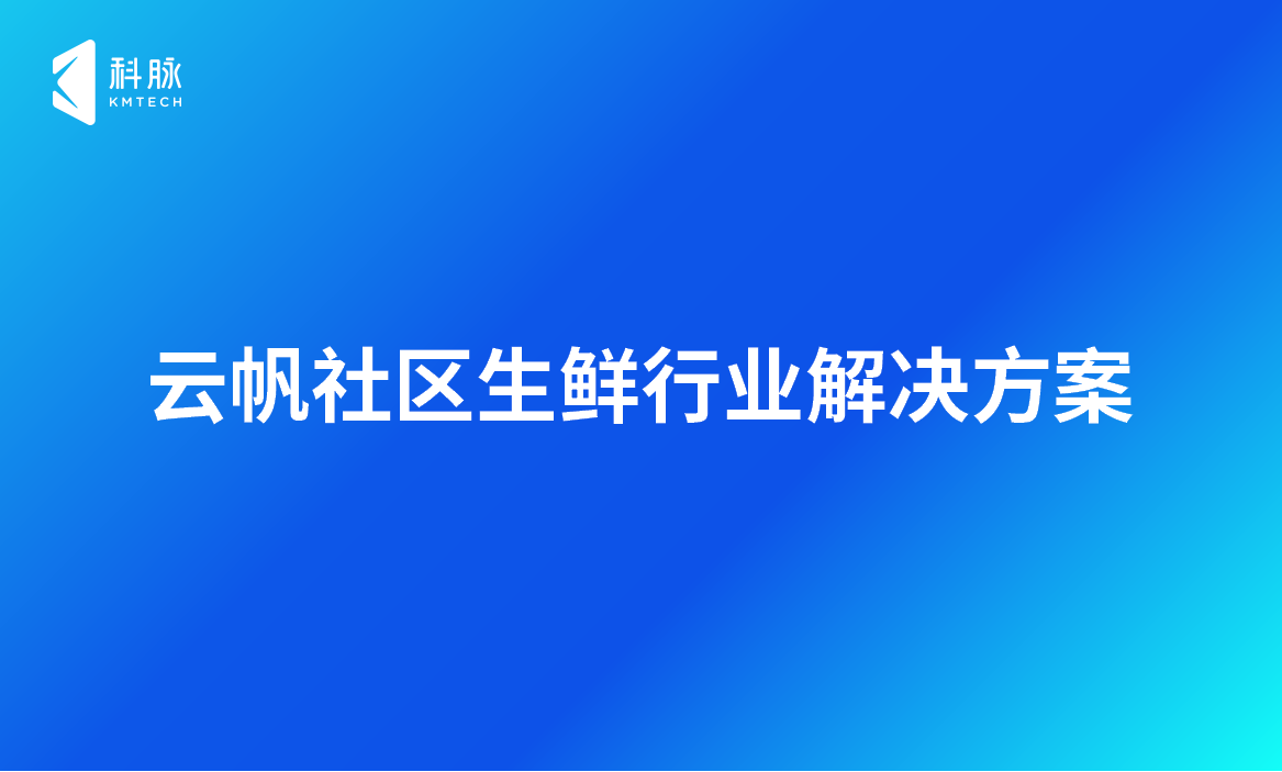 社区生鲜行业解决方案