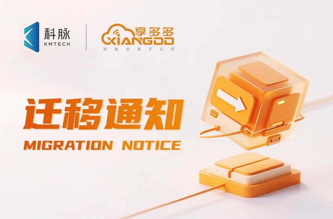 重要通知！科脉享钱商户管理平台搬家啦！