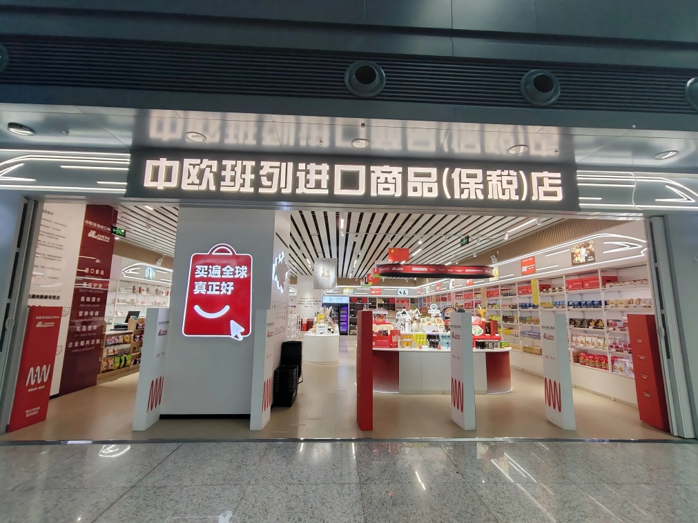 中欧班列进口商品（保税）店