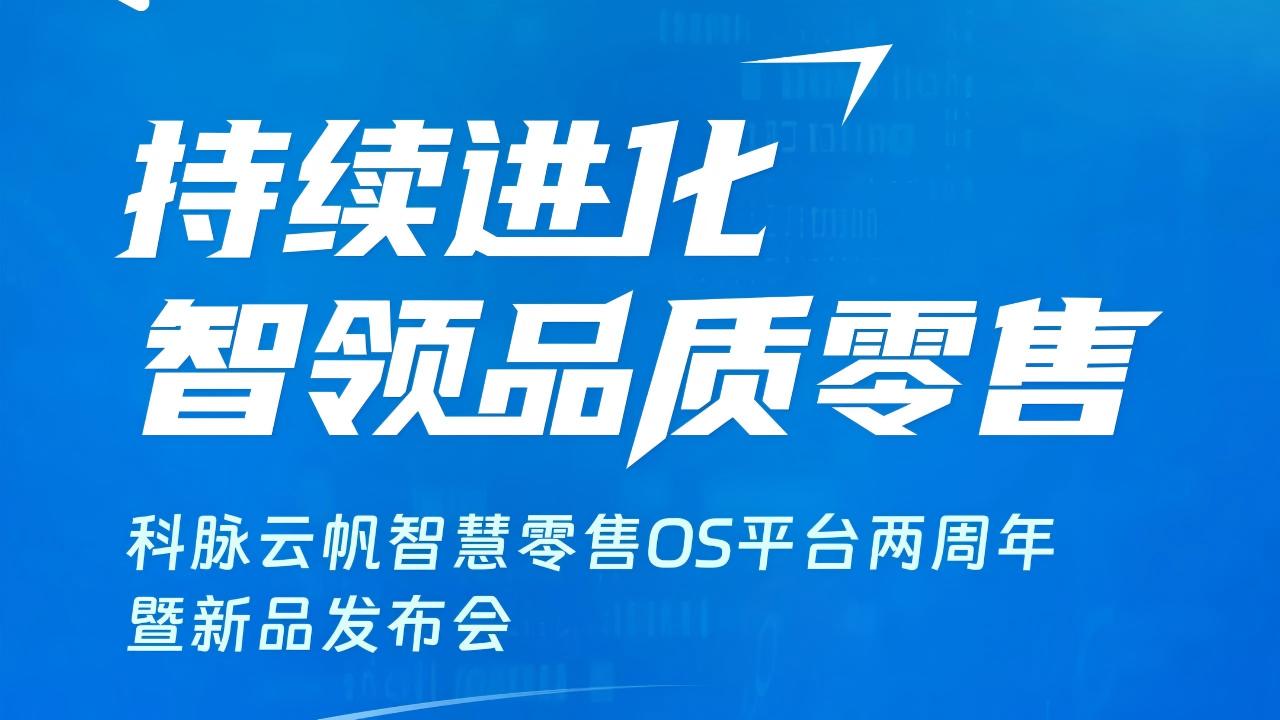 科脉云帆两周年暨新品发布会圆满落幕，效率革命锻造品质零售新底座！