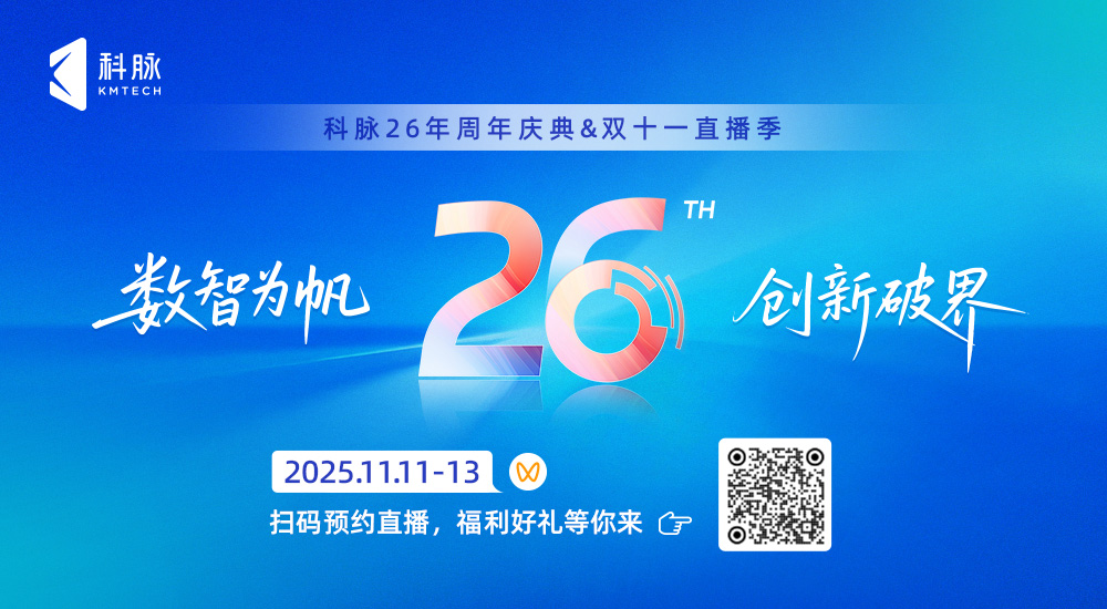 科脉26周年庆典·双十一直播季即将启航！限量福利大放送！