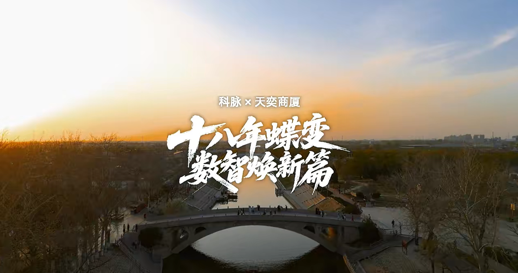 科脉客户案例片——《天奕商厦》