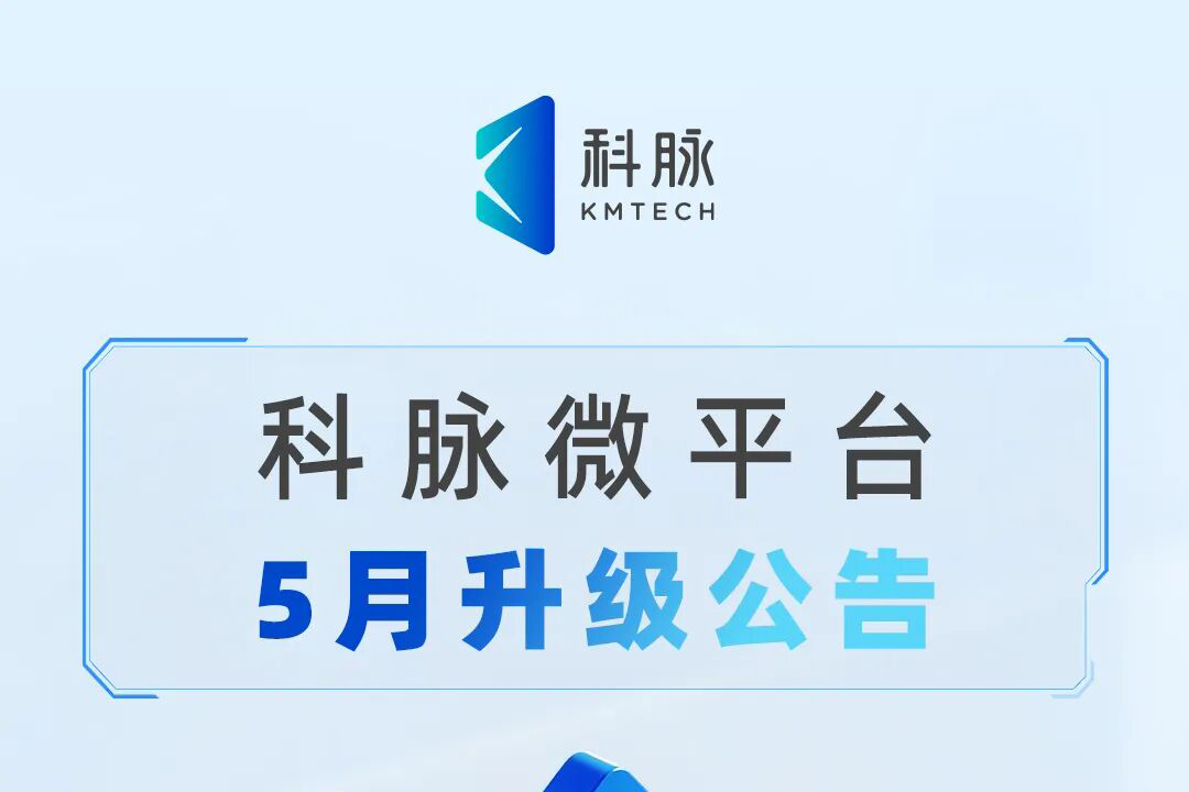 科脉微平台5月升级公告