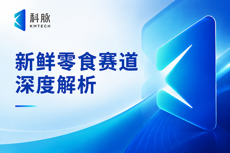 新鲜零食赛道深度解析：以金粒门为例，看数字化如何助力库存管理和损耗控制
