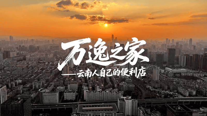 科脉智慧零售客户案例视频——《万逸之家》