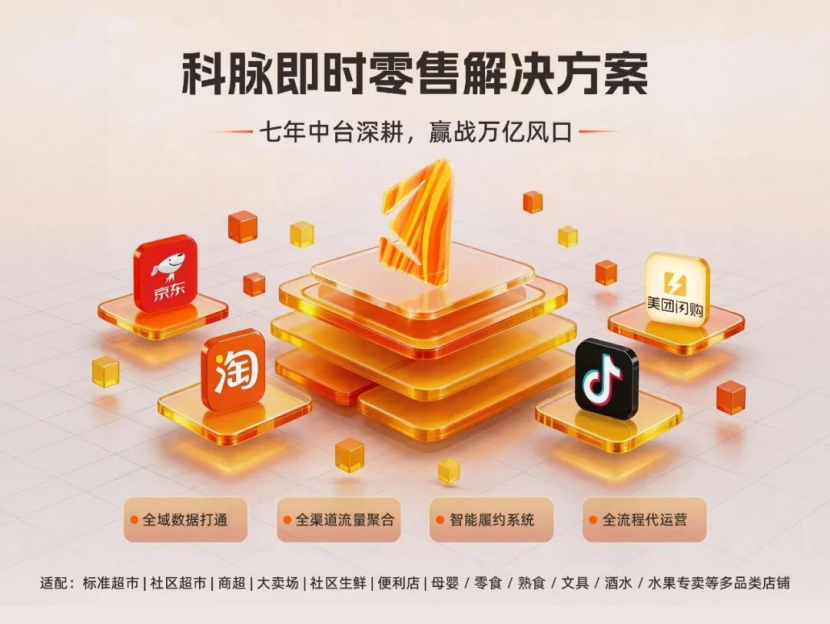 科脉即时零售解决方案:七年打磨,助力零售企业抢占万亿即时零售赛道