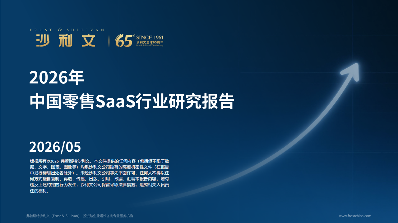 沙利文发布《中国零售SaaS行业研究报告》