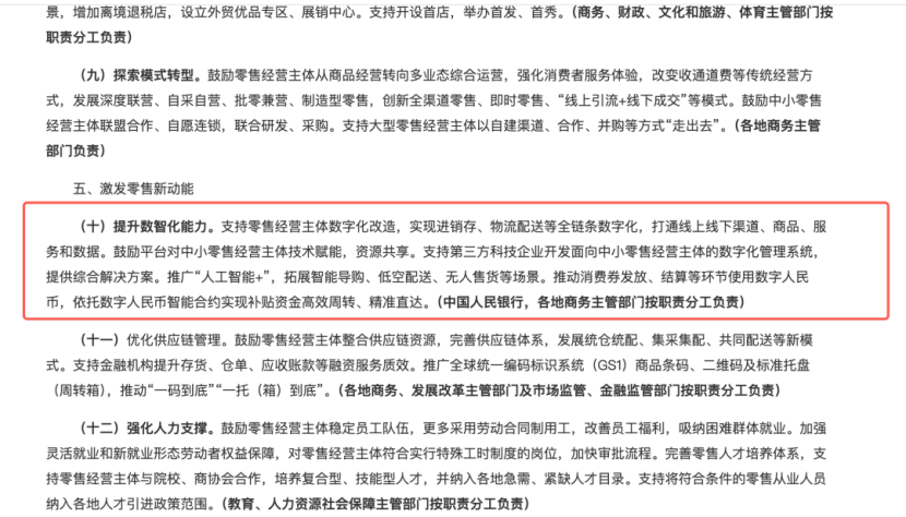 商务部等9部门新政 | 新型零售站上政策聚光灯，真正的机会在每一家门店的经营升级里