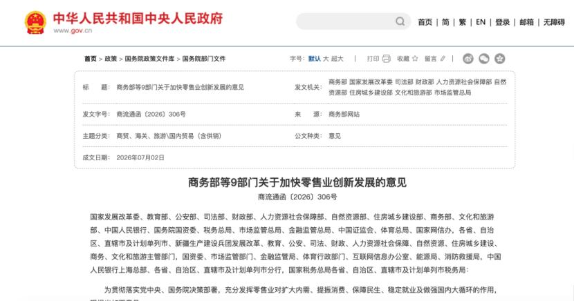 商务部等9部门新政 | 新型零售站上政策聚光灯，真正的机会在每一家门店的经营升级里