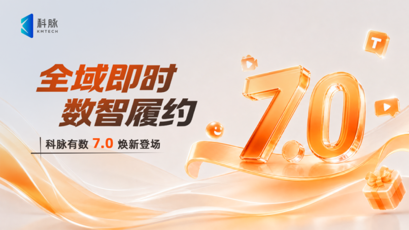 科脉有数7.0焕新发布,助力零售企业抢占万亿即时零售新赛道