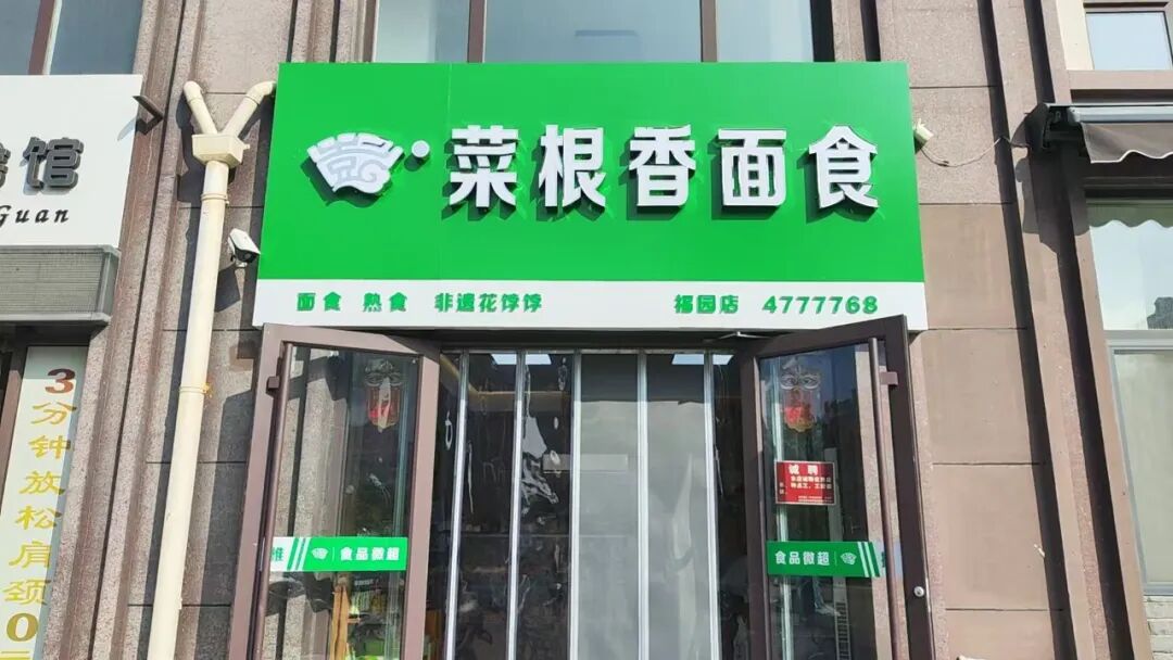 烟台彭氏菜根香