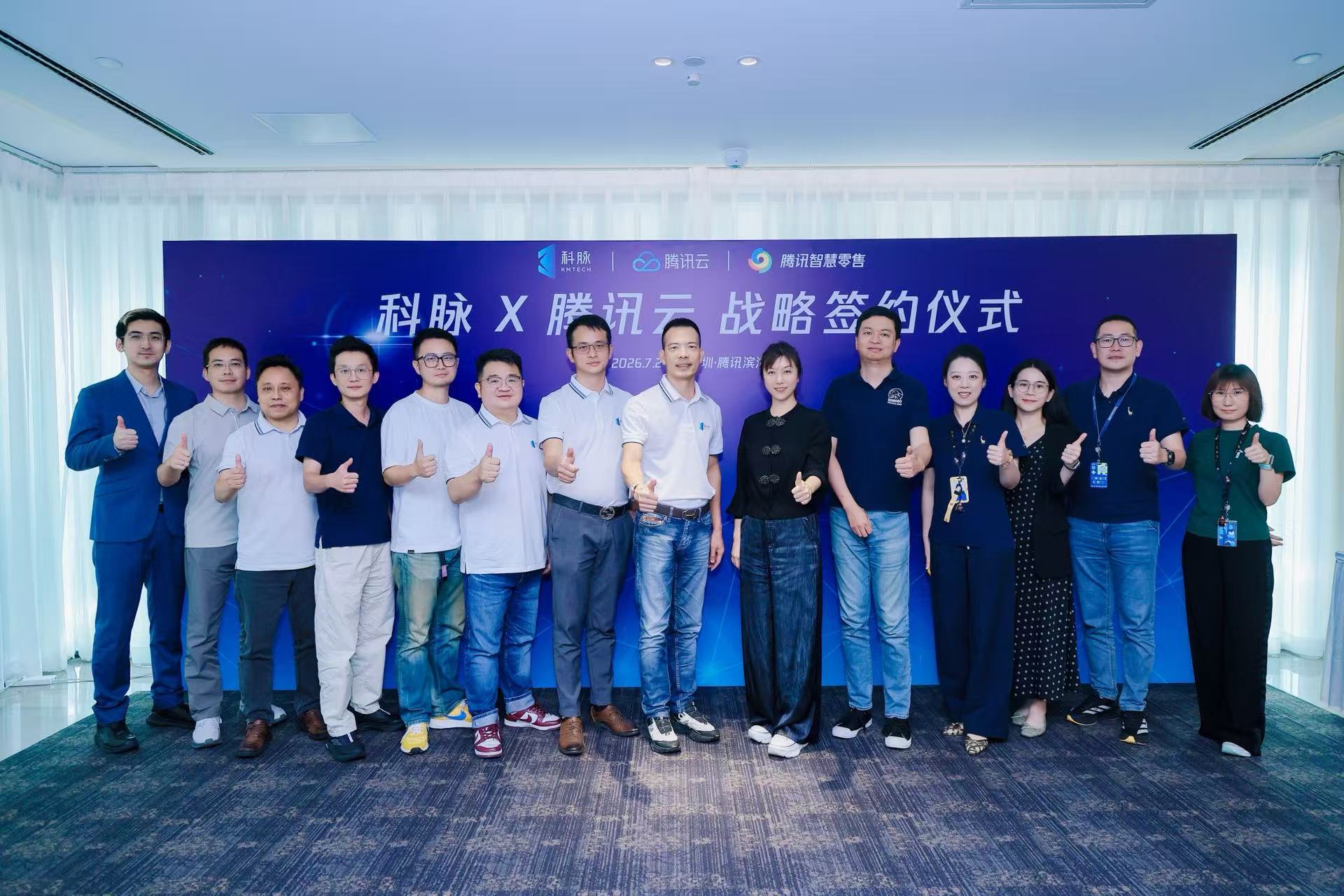 科脉携手腾讯智慧零售达成战略合作