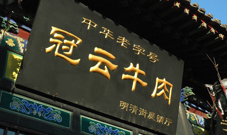 冠云平遥牛肉