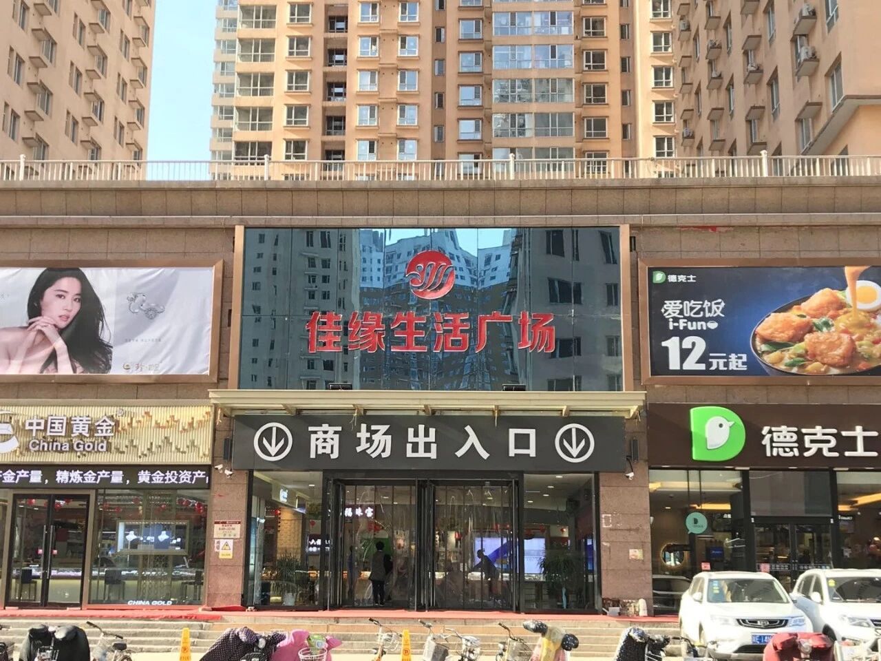 佳缘生活超市