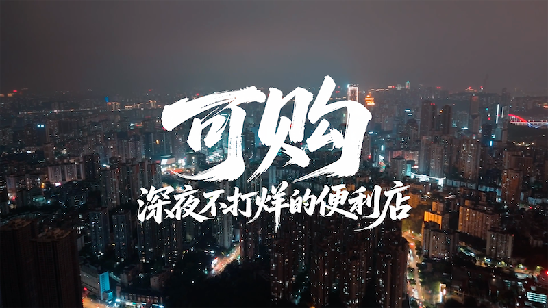 科脉智慧无人便利案例视频——《可购》