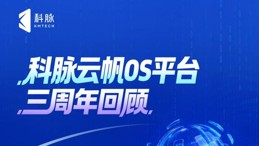 持续进化！科脉云帆OS平台三周年回顾