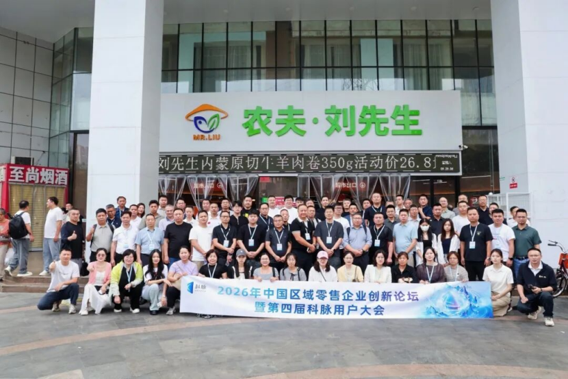 AI破局,全域共生——2026年中国区域零售企业创新论坛暨第四届科脉用户大会圆满举办
