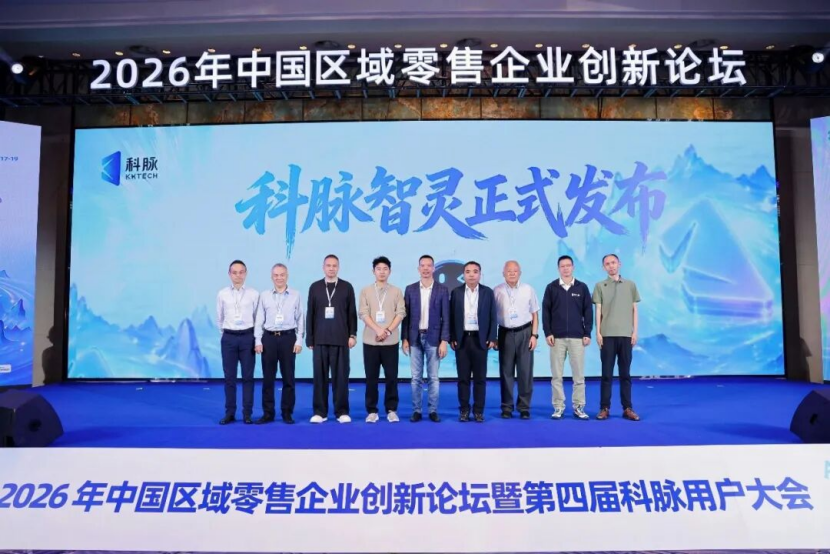 AI破局,全域共生——2026年中国区域零售企业创新论坛暨第四届科脉用户大会圆满举办