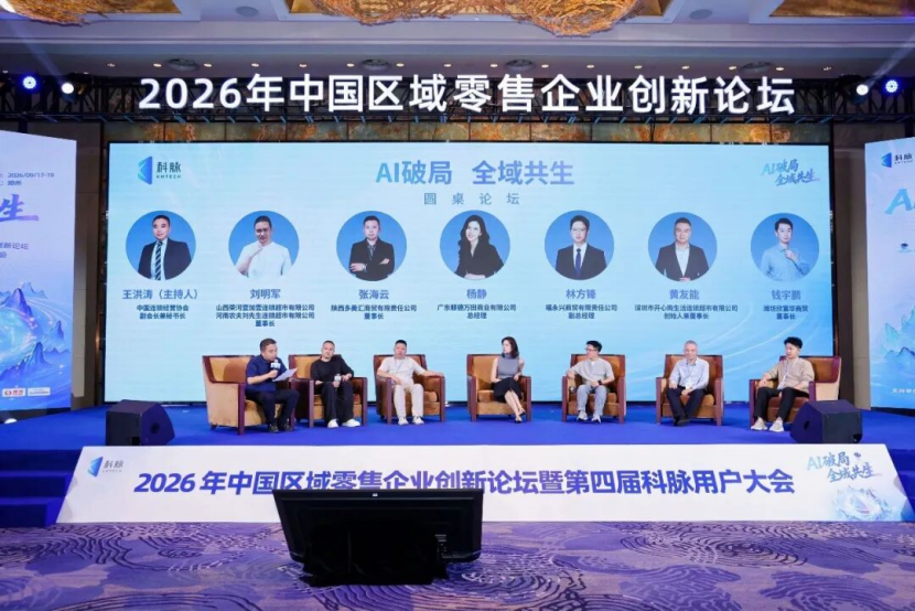 AI破局,全域共生——2026年中国区域零售企业创新论坛暨第四届科脉用户大会圆满举办