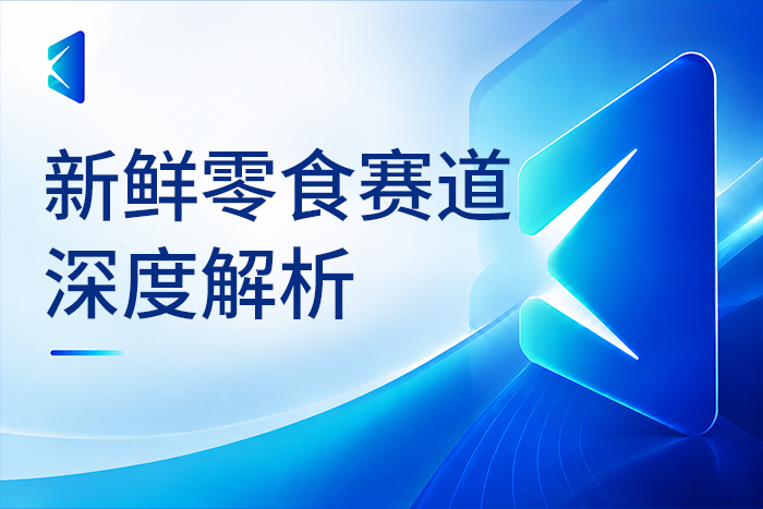 新鲜零食赛道深度解析:以金粒门为例,看数字化如何助力库存管理和损耗控制