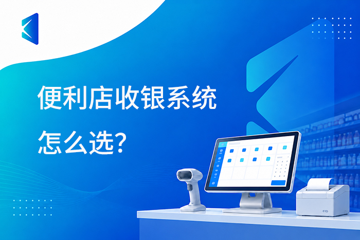 便利店收银系统怎么选？连锁便利店重点看这7项能力