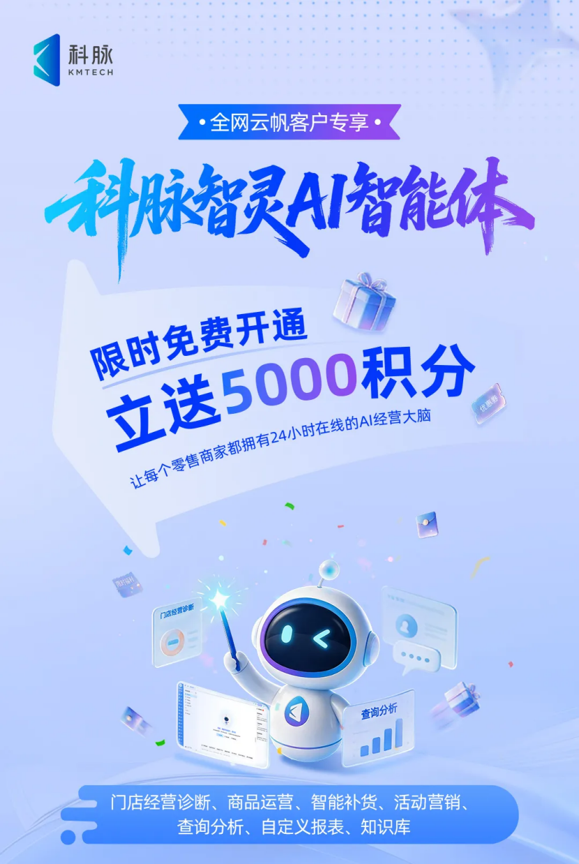AI 破局,智灵启航 —— 科脉智灵零售 AI 智能体正式全网上线