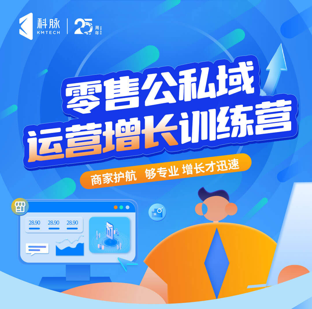 零售公私域运营增长训练营