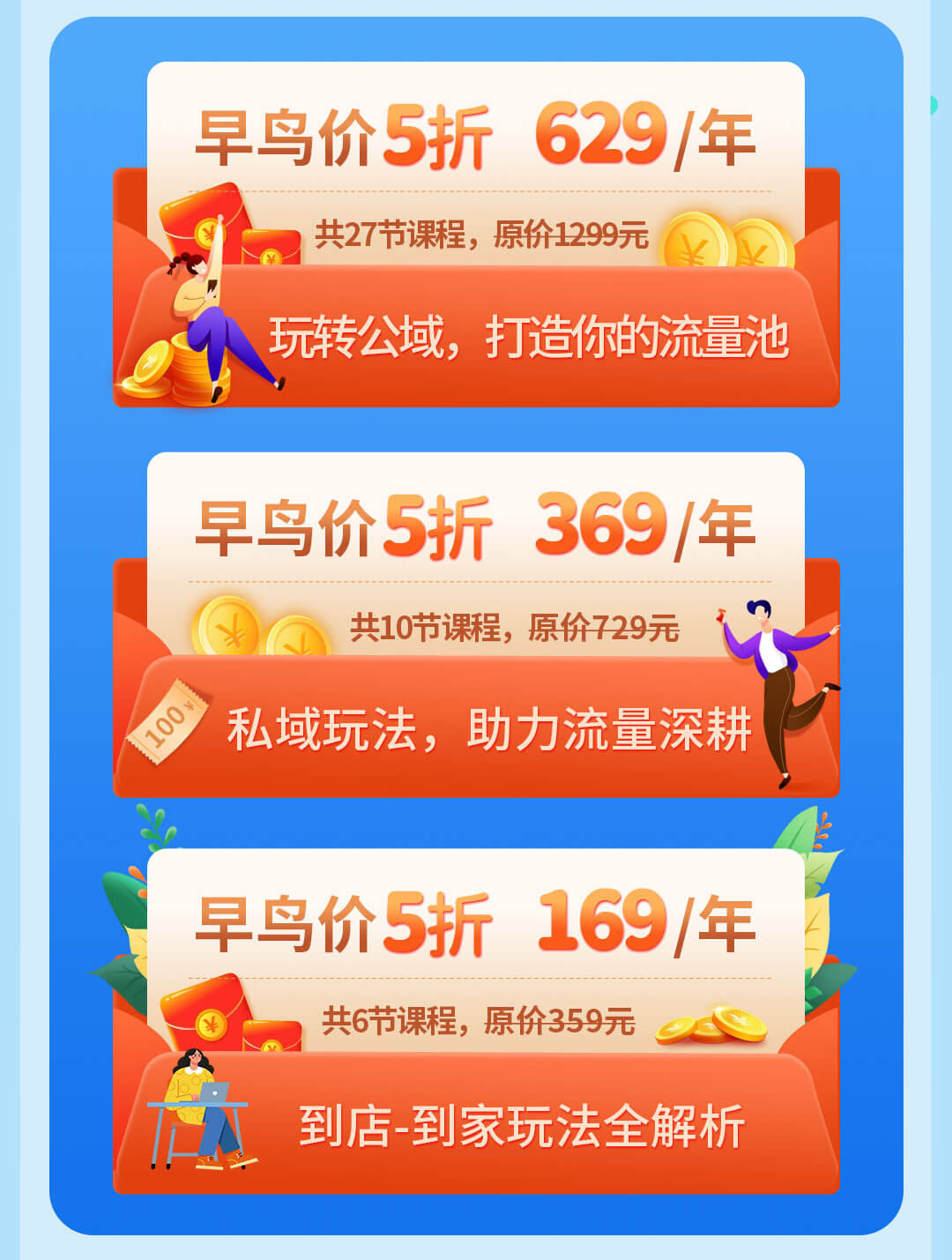 零售公私域运营增长训练营