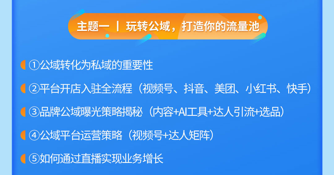 零售公私域运营增长训练营