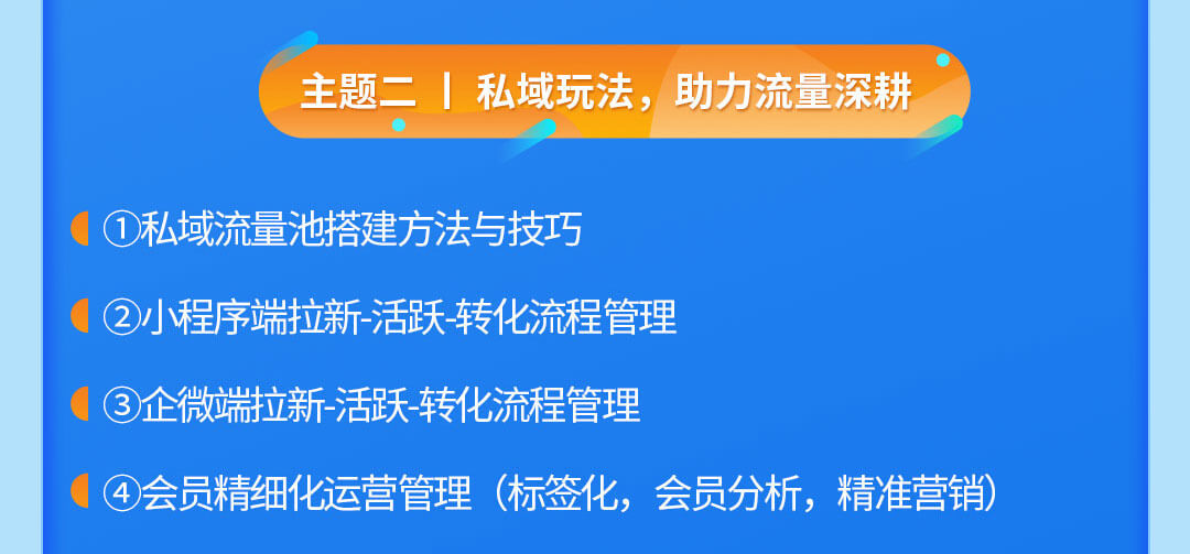 零售公私域运营增长训练营